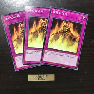 毒蛇の供物 ノーマル