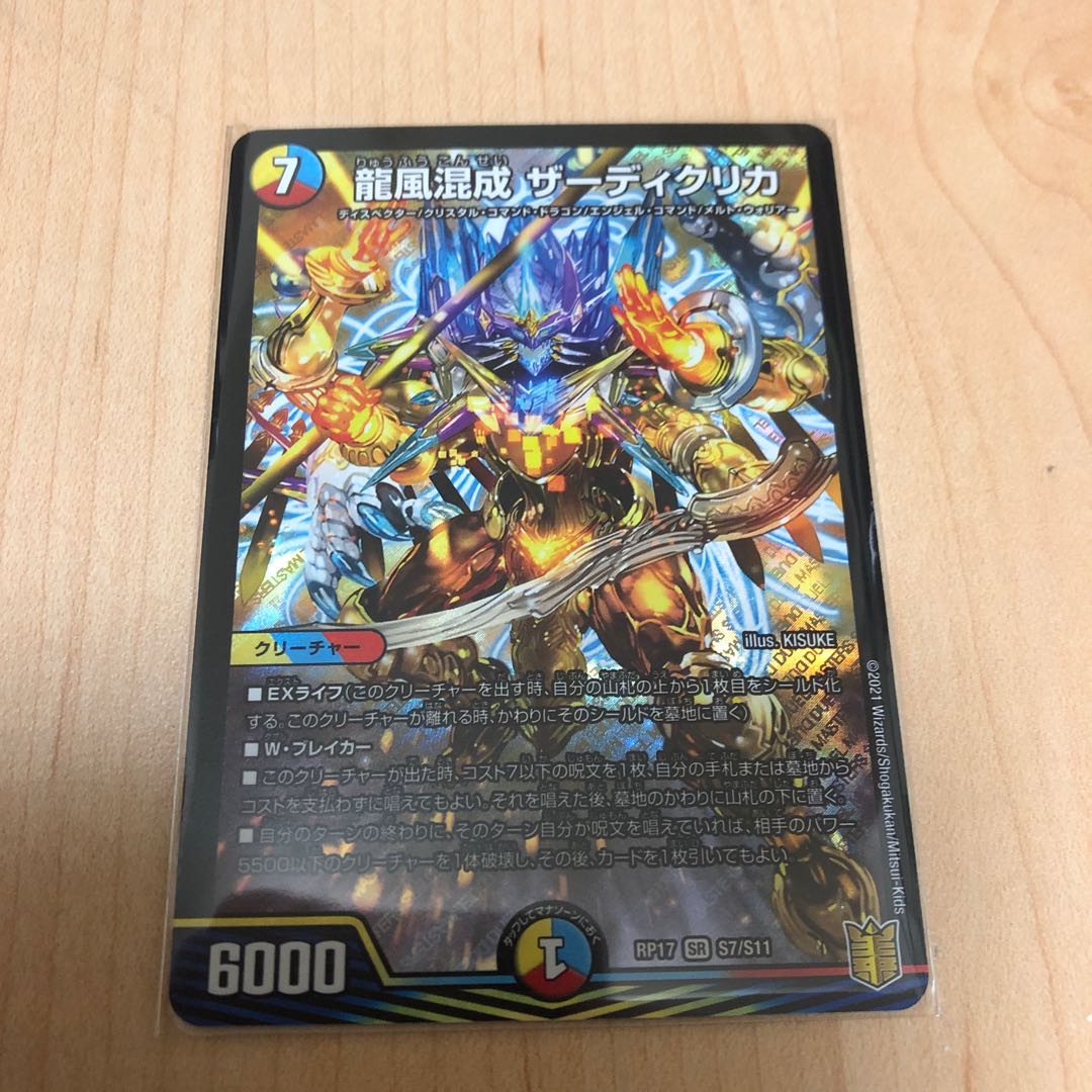 龍風混成 ザーディクリカ