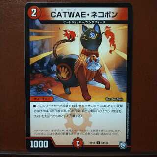 デュエルマスターズ CATWAE・ネコポン デュエルマスターズ CATWAE・ネコポン CATWAE・ネコボン(DMRP12