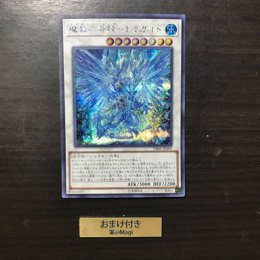 魔救の奇跡-ドラガイト シークレットレア