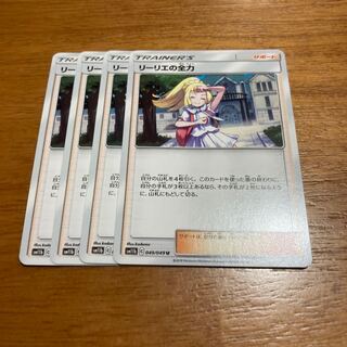 リーリエの全力4枚