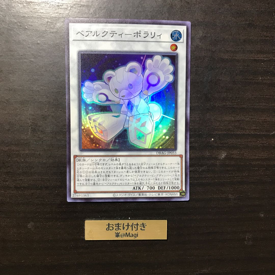 ベアルクティ-ポラリィ スーパーレア