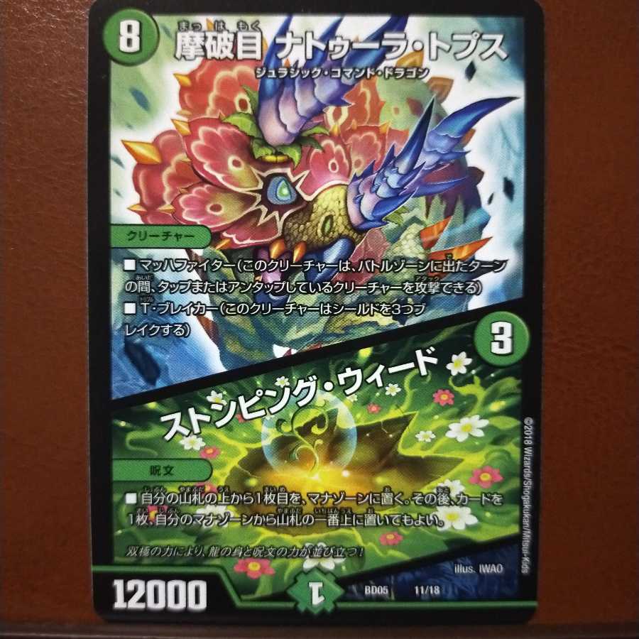 セット割引　摩破目 ナトゥーラ・トプス｜ストンピング・ウィード