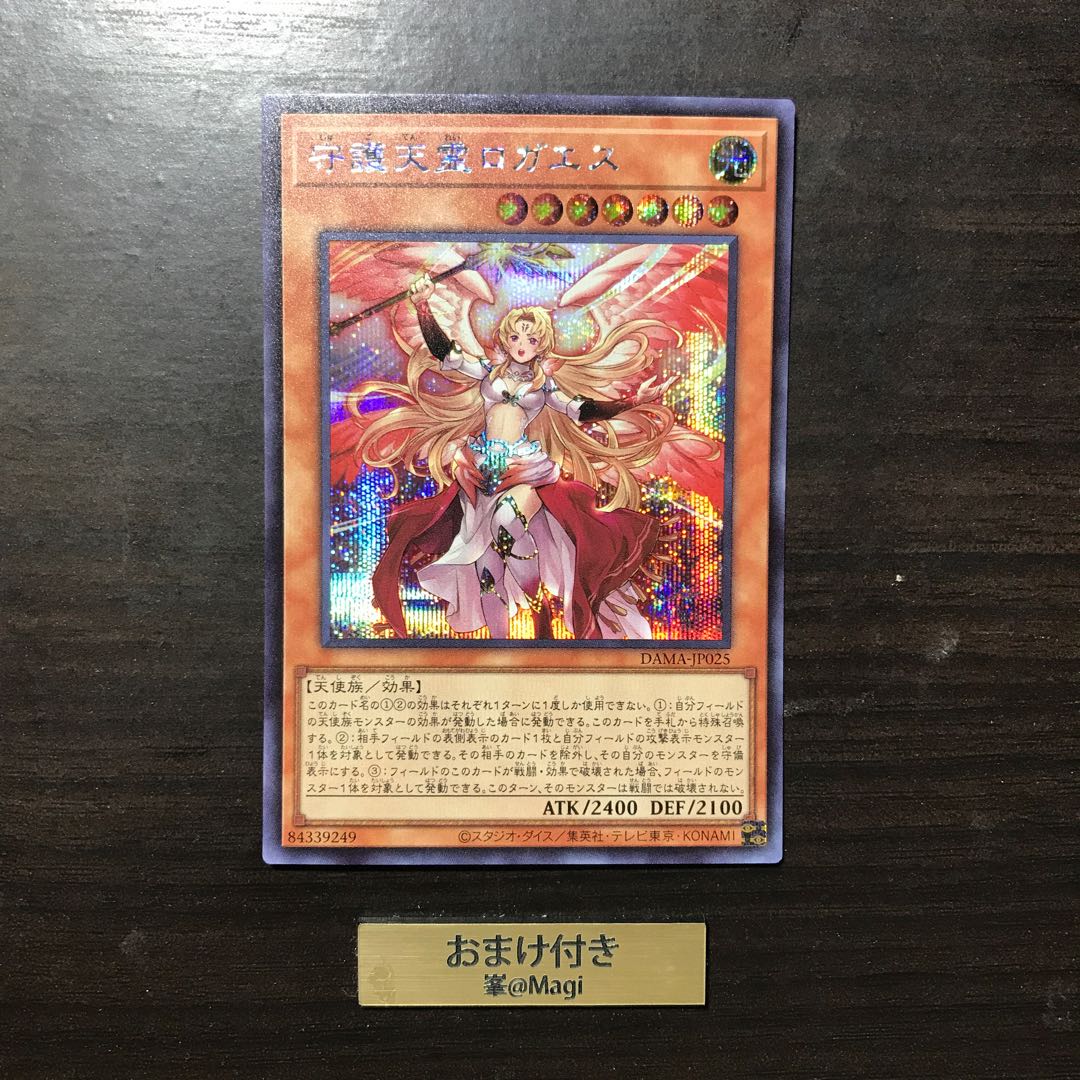 守護天霊ロガエス シークレットレア