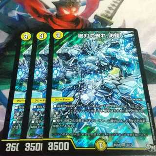 絶対の畏れ 防鎧 3枚