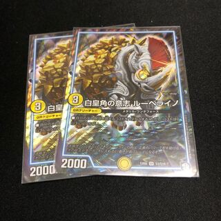白皇角の意志 ルーベライノ SR