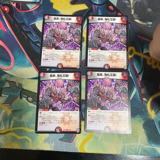 襲来、鬼札王国! R