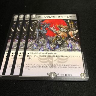 ボーンおどり・チャージャー C