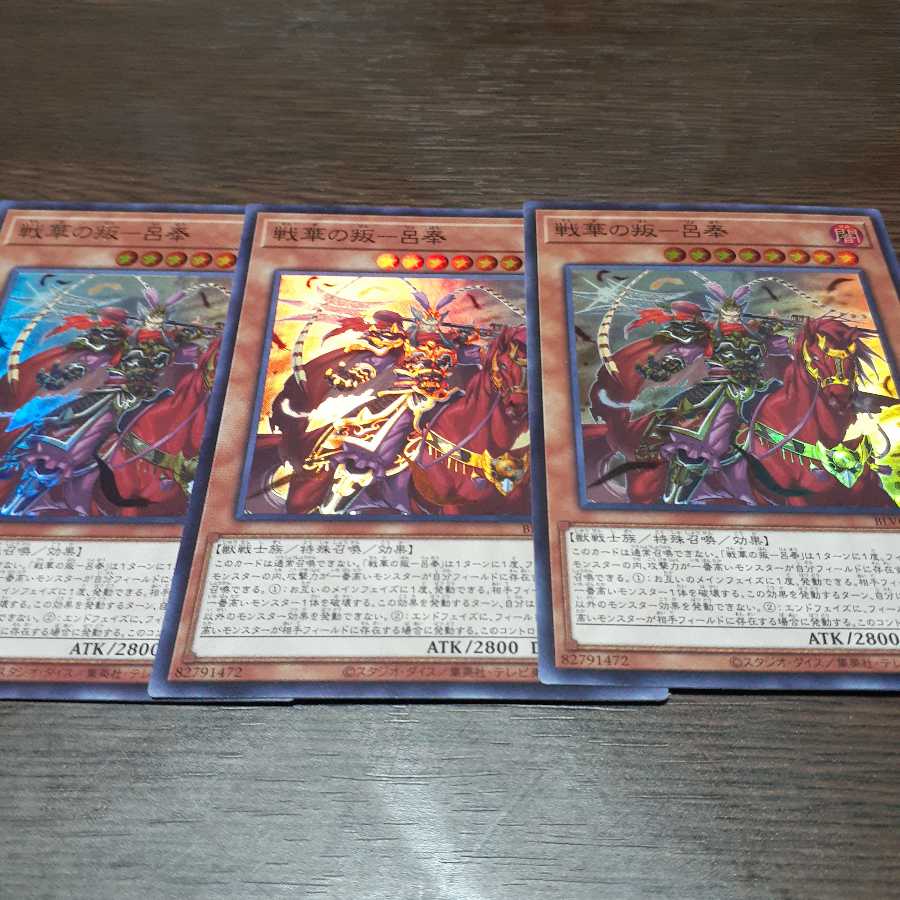 戦華の叛-呂奉 スーパーレア