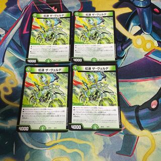 虹速 ザ・ヴェルデ 4枚