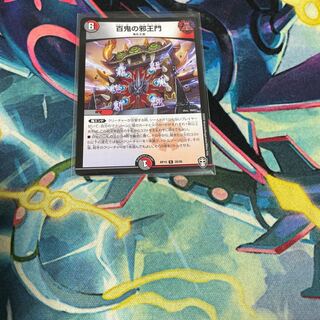 百鬼の邪王門 1枚