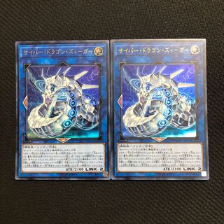 サイバー・ドラゴン・ズィーガー ウルトラレア　2枚　美品