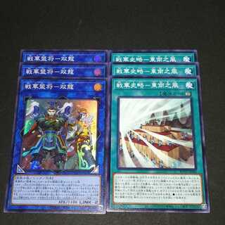 戦華盟将-双龍 スーパーレア　3枚　東南の風3枚