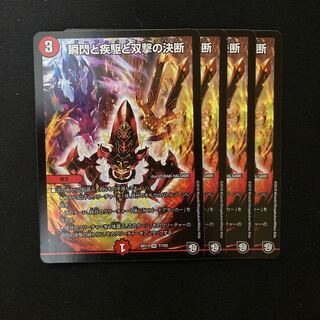 瞬閃と疾駆と双撃の決断　4枚