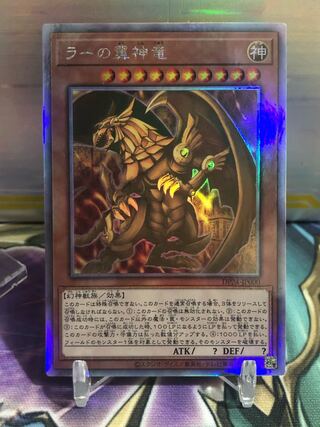 ラーの翼神竜 ホログラフィックレア ホロ