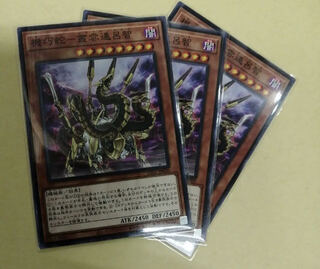 遊戯王　機巧蛇－叢雲遠呂智　ノーマル3枚セット