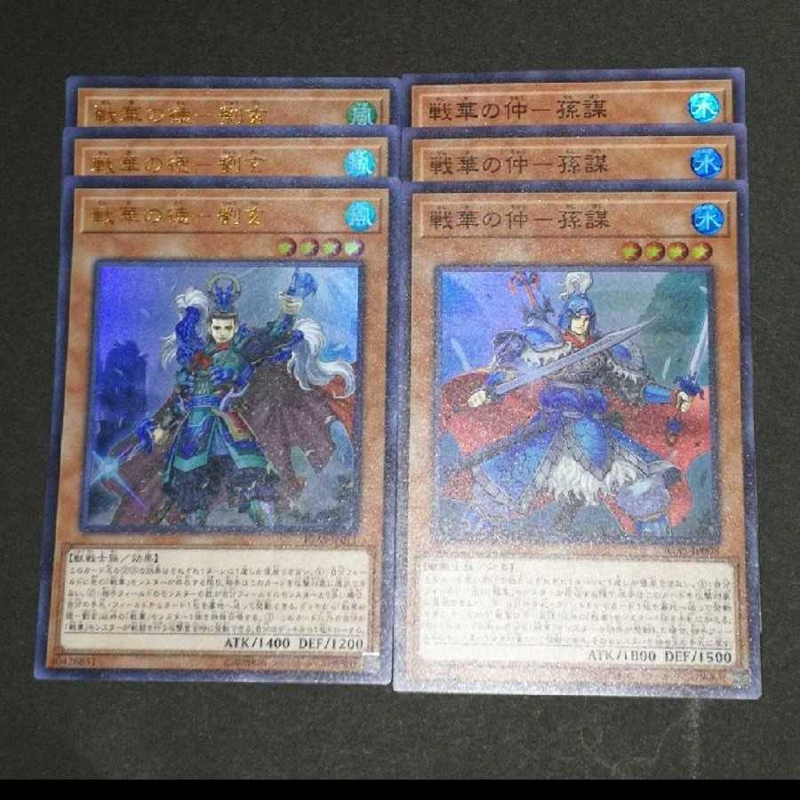 戦華の徳-劉玄 UR  戦華の仲-孫謀 SR  各3枚