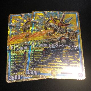 煌銀河 サヴァクティス MAS