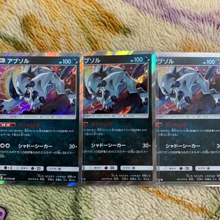 アブソル3枚セット