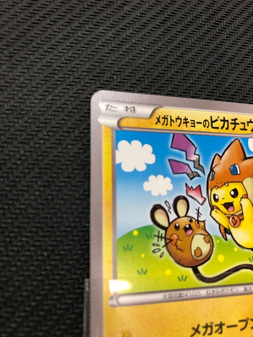 ポケモンカード メガトウキョーのピカチュウ
