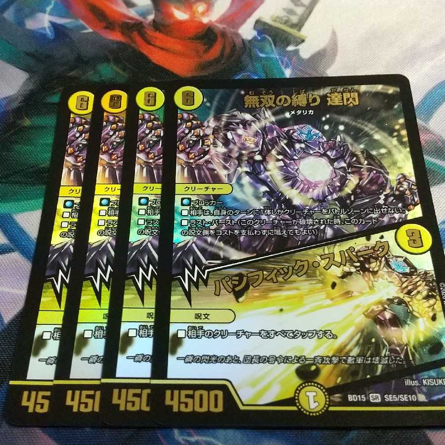 無双の縛り 達閃|パシフィック・スパーク 4枚