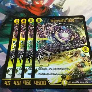 無双の縛り 達閃｜パシフィック・スパーク 4枚