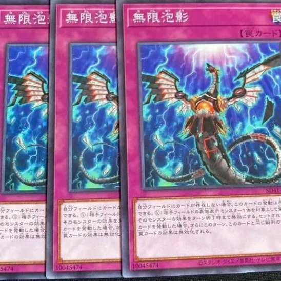 無限泡影　ノーマル　3枚