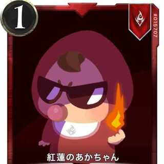 2枚セット 紅蓮のあかちゃん