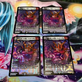 「大蛇」の鬼 ジャドク丸　4枚