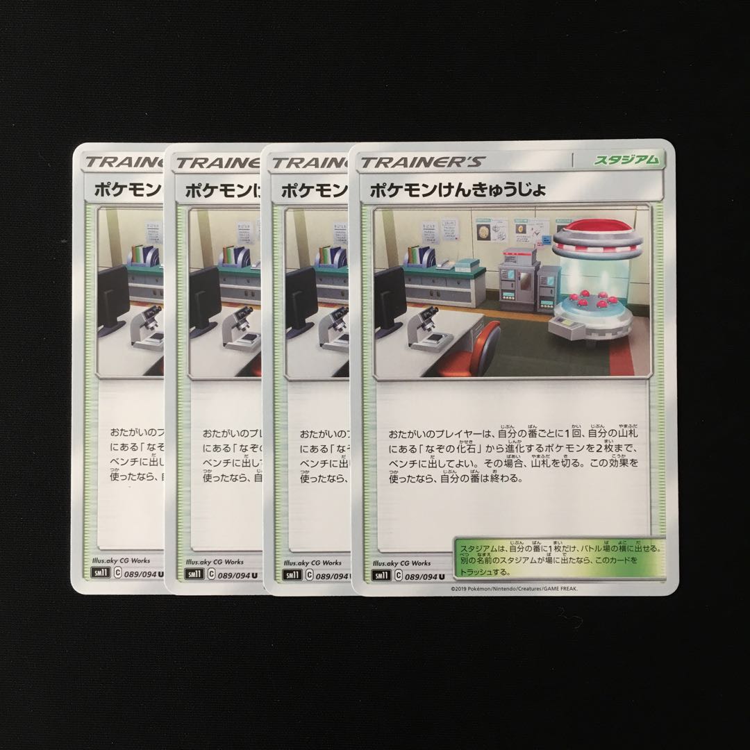 c87 ポケモンけんきゅうじょ SM11 4枚セット ポケモン トレトレ