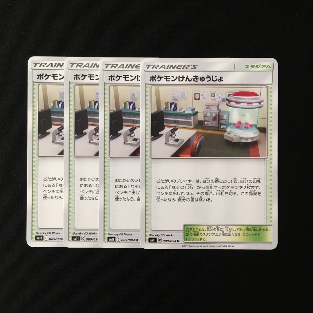 c88 ポケモンけんきゅうじょ SM11 4枚セット ポケモン トレトレ