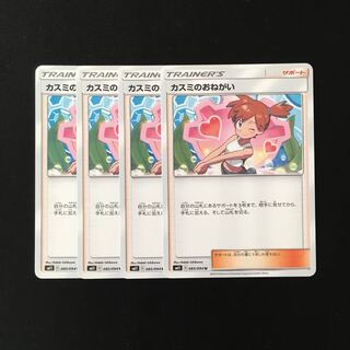 c93 カスミのおねがい SM11 4枚セット ポケモン トレトレ