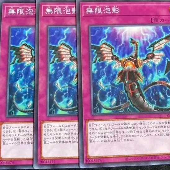 無限泡影　ノーマル　3枚