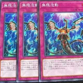 無限泡影　ノーマル　3枚