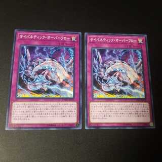 遊戯王 サイバネティック・オーバーフロー ノーマル 2枚