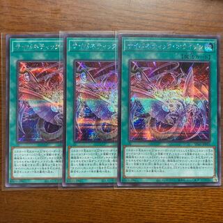 シク3枚　サイバネティック・ホライゾン　サイバー流の後継者　サイバー・ドラゴン