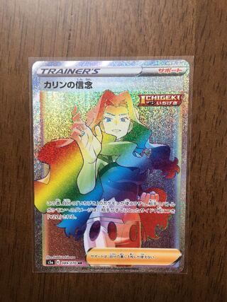 カリンの信念 HR