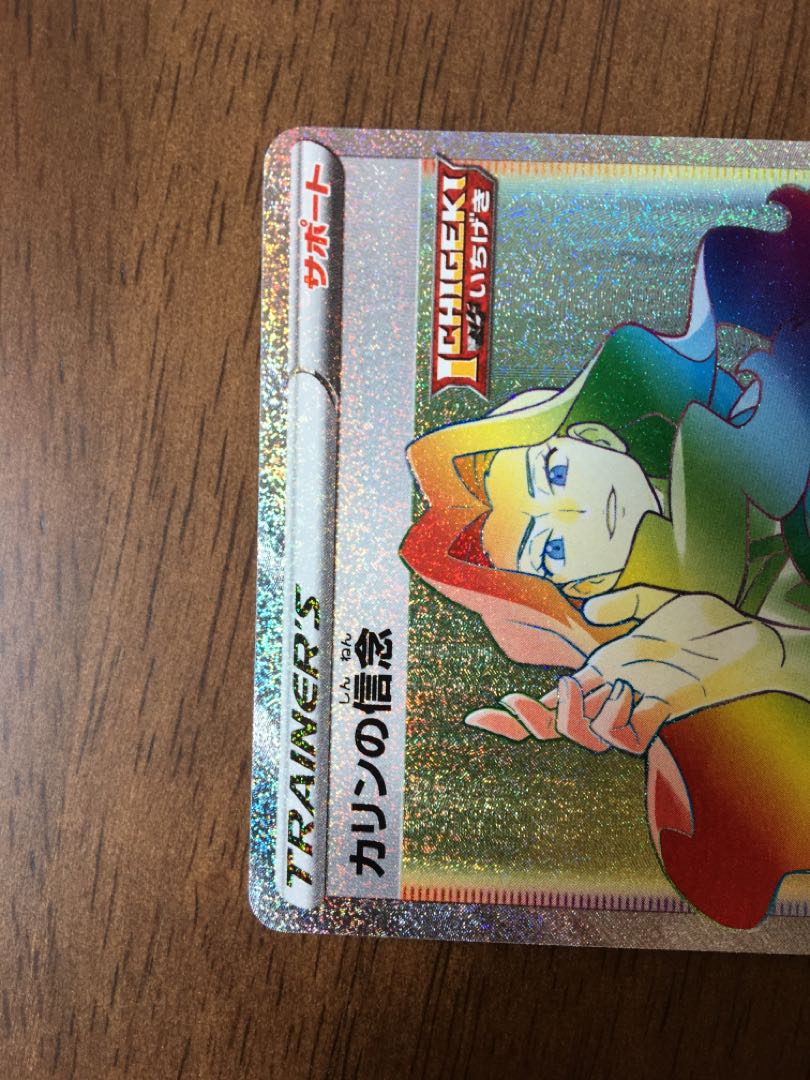 カリンの信念 HR