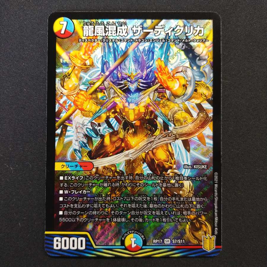 龍風混成 ザーディクリカ