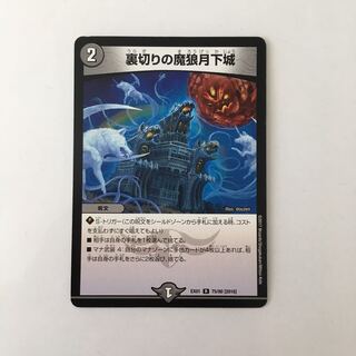 I4 裏切りの魔狼月下城 デュエマ トレトレ