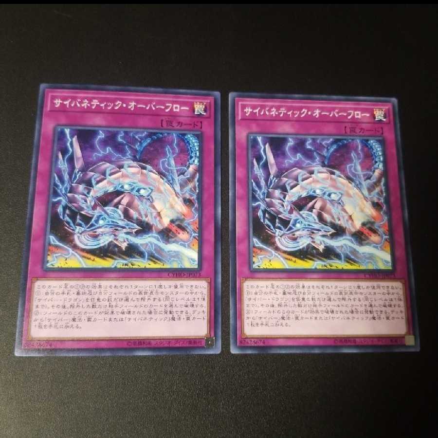 遊戯王 サイバネティック・オーバーフロー　２枚