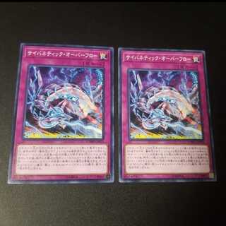 遊戯王 サイバネティック・オーバーフロー　２枚