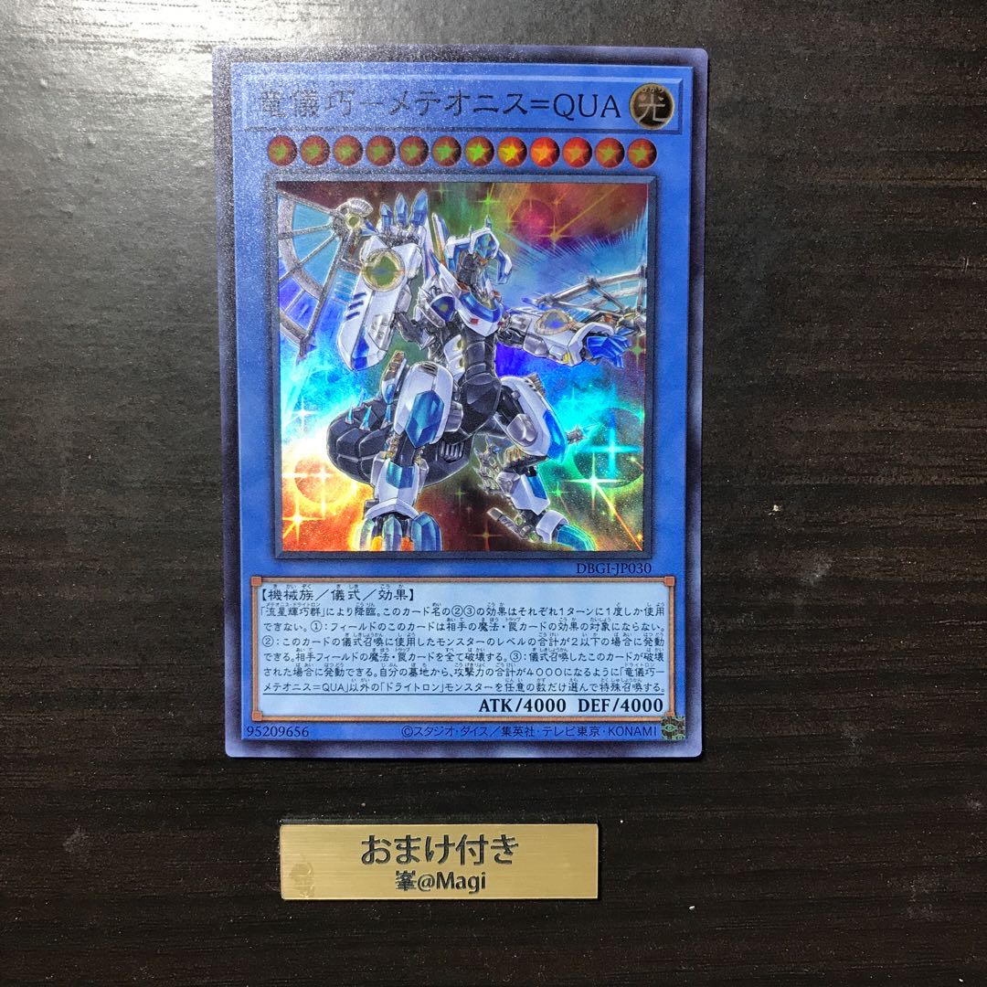 竜儀巧-メテオニス=QUA スーパーレア