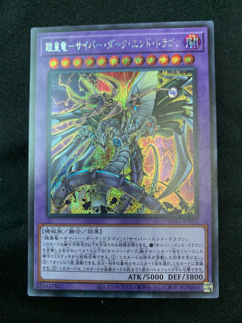 鎧皇竜サイバーダークエンドドラゴン シク シークレット