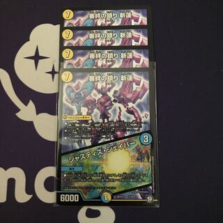 審絆の鎮まり 新蓮｜ジャスティス・シェイパー