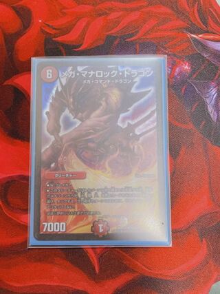 メガ・マナロック・ドラゴン SR