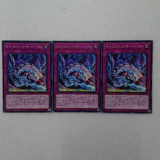 サイバネティック・オーバーフロー N 3枚セット A