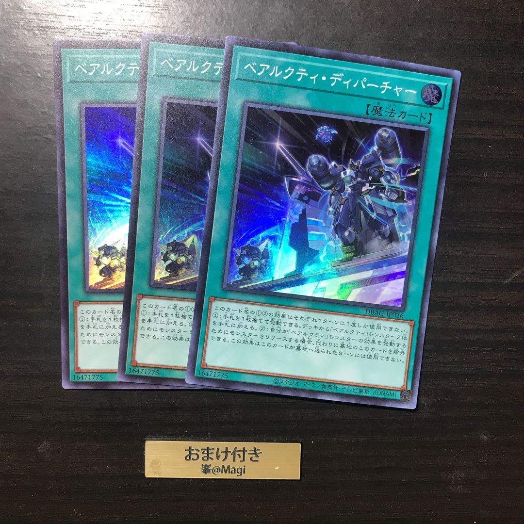 ベアルクティ・ディパーチャー スーパーレア