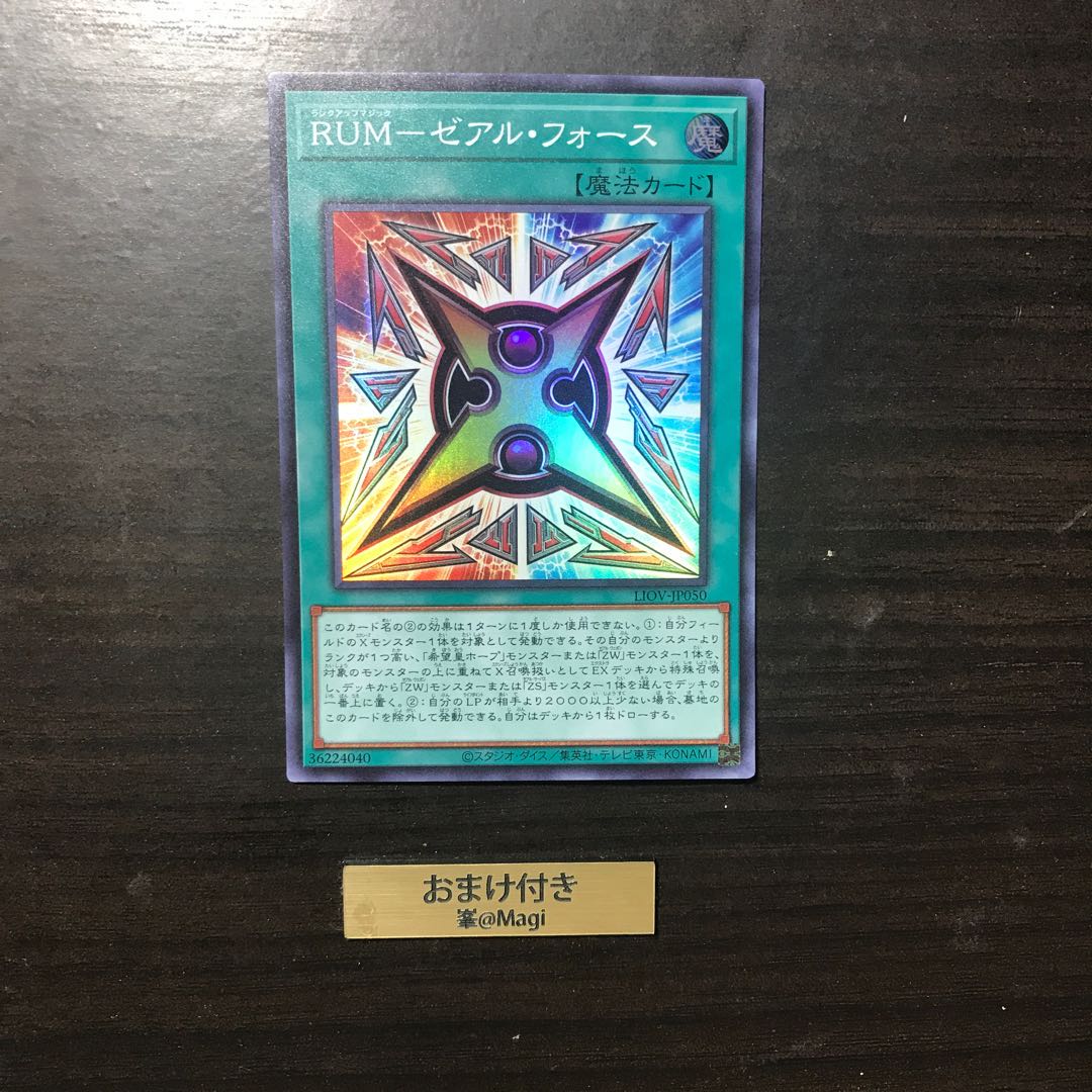 RUM-ゼアル・フォース スーパーレア