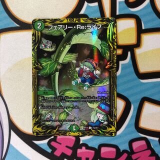 フェアリーreライフ